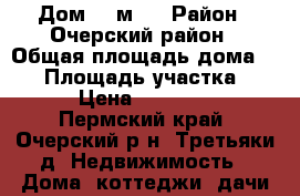 Дом 54 м2  › Район ­ Очерский район › Общая площадь дома ­ 54 › Площадь участка ­ 40 › Цена ­ 280 000 - Пермский край, Очерский р-н, Третьяки д. Недвижимость » Дома, коттеджи, дачи продажа   